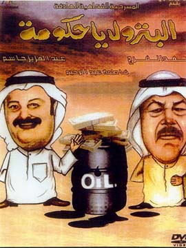 البترول يا حكومة